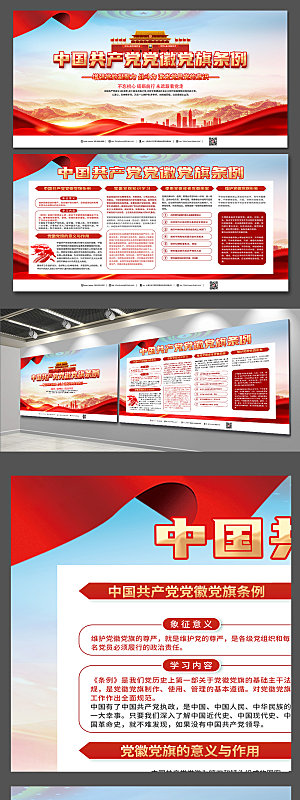 中国中共党徽党旗条例党建创意展板