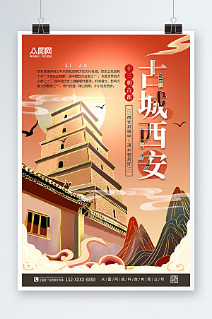 创新红色国内旅游西安城市现代海报