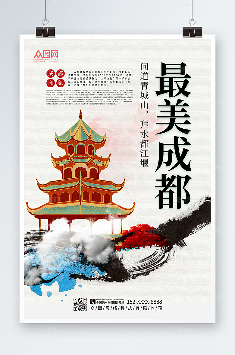 创新简约国内旅游成都创意象海报