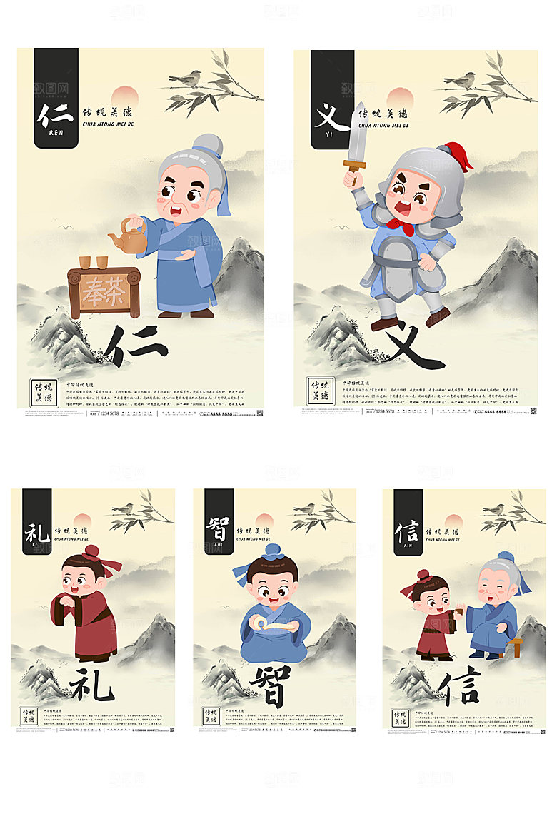 创意仁义礼智信系列中式海报