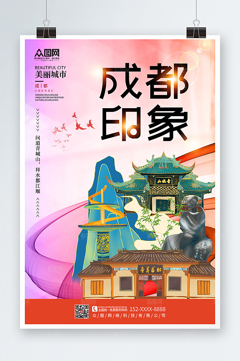 创新时尚国内旅游成都城市粉色海报