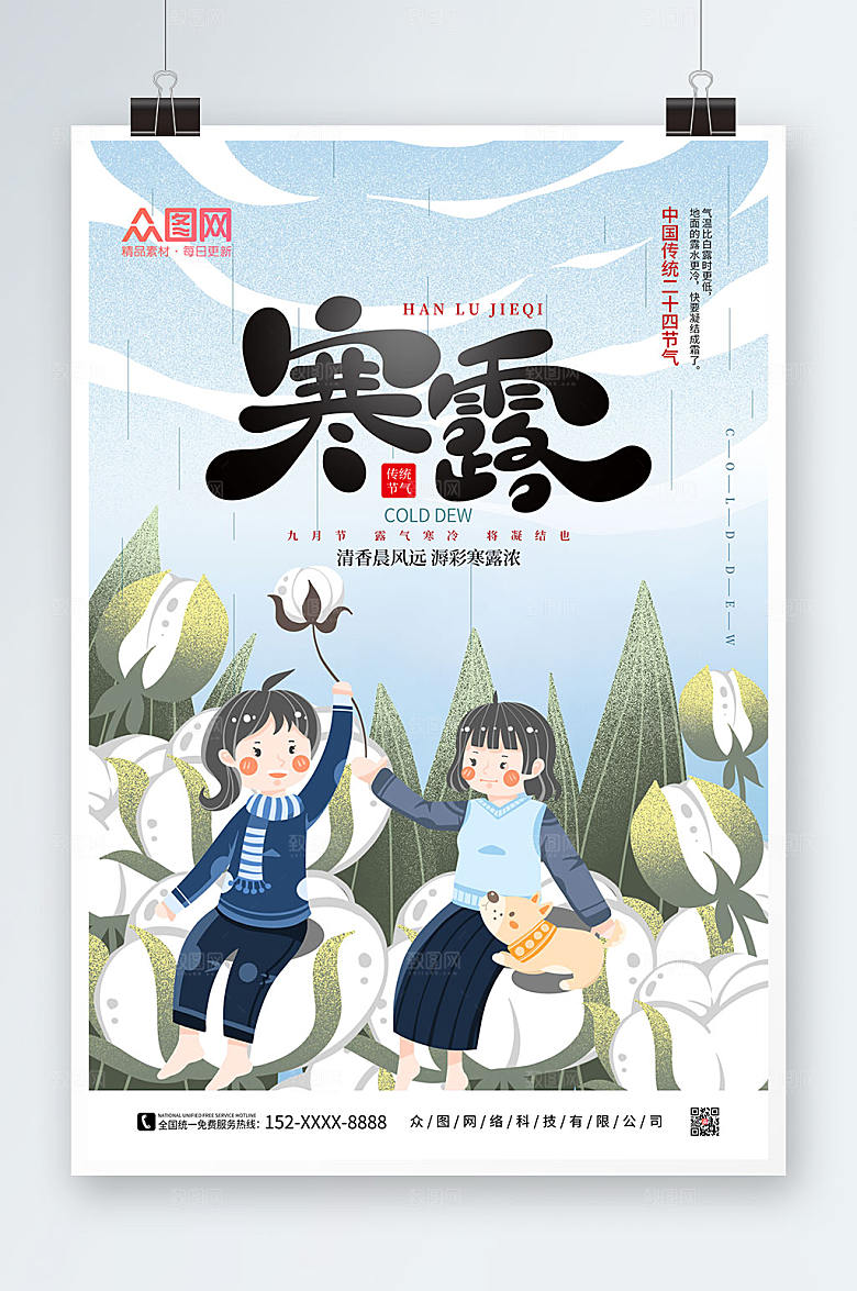 现代手绘二十四节气寒露创意海报