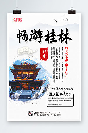 创意大气国内旅游桂林高端海报