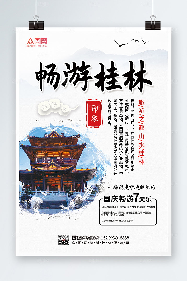 创意大气国内旅游桂林高端海报
