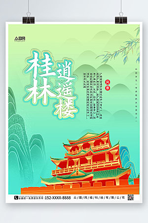 简约国内旅游桂林城市印象清新海报