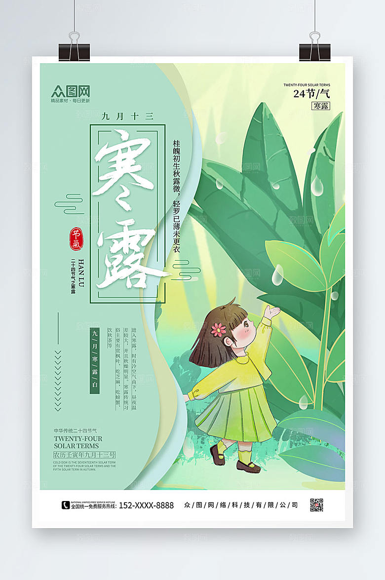 创意手绘二十四节气寒露现代海报