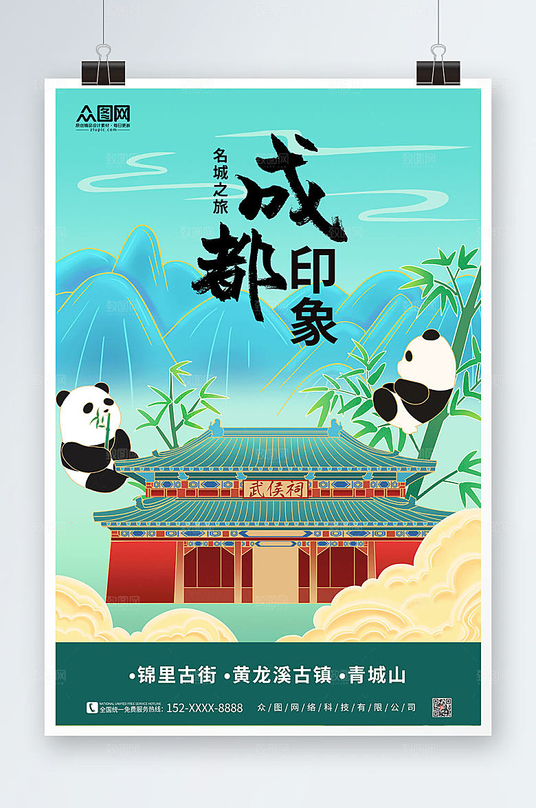 国潮建筑国内旅游成都城市清新海报