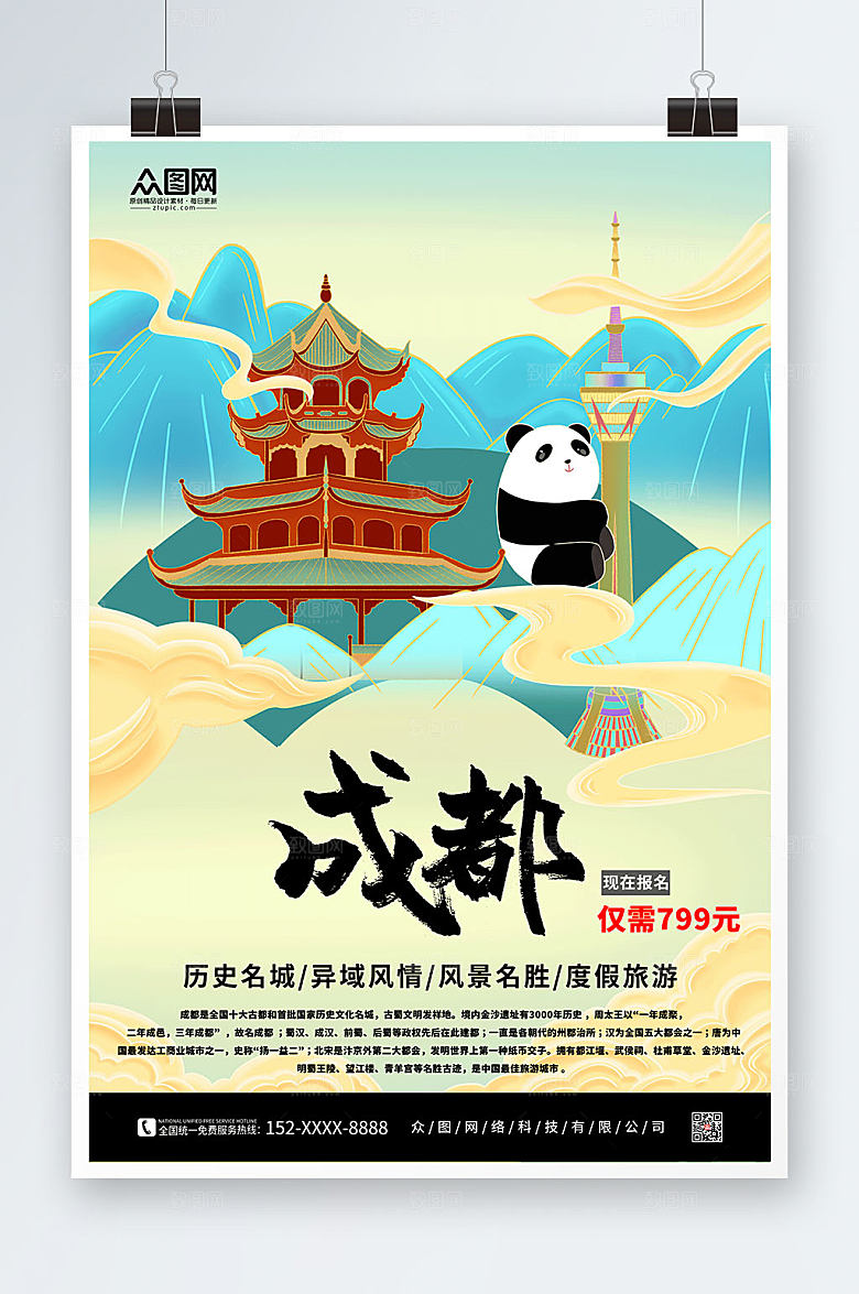 现代国内旅游成都城市原创海报