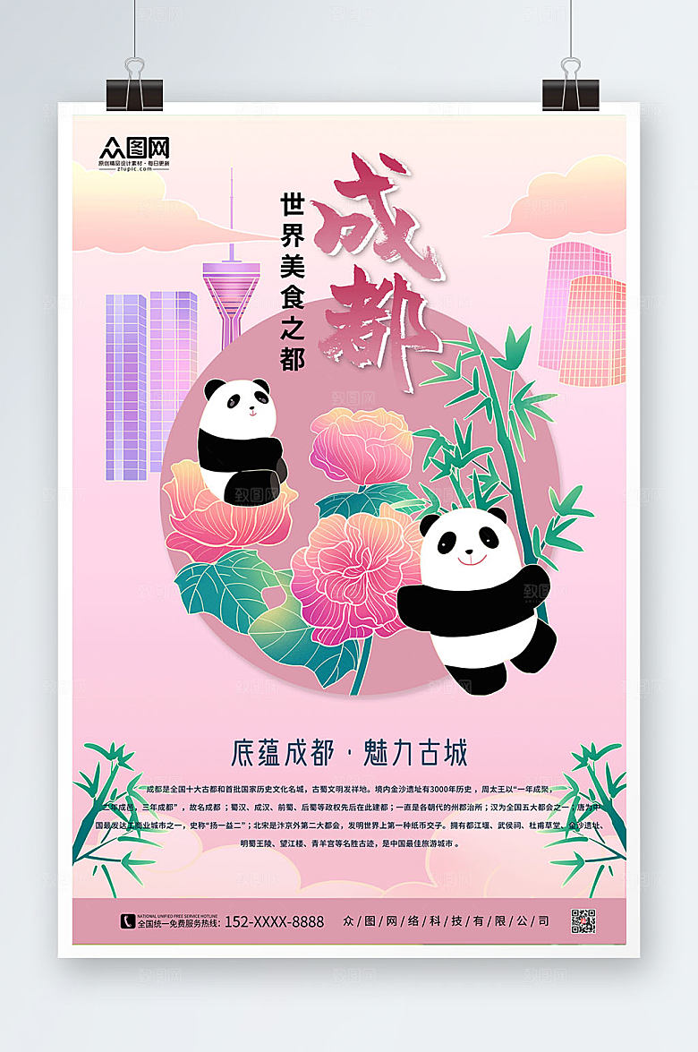 创意国内旅游成都城市印大气海报