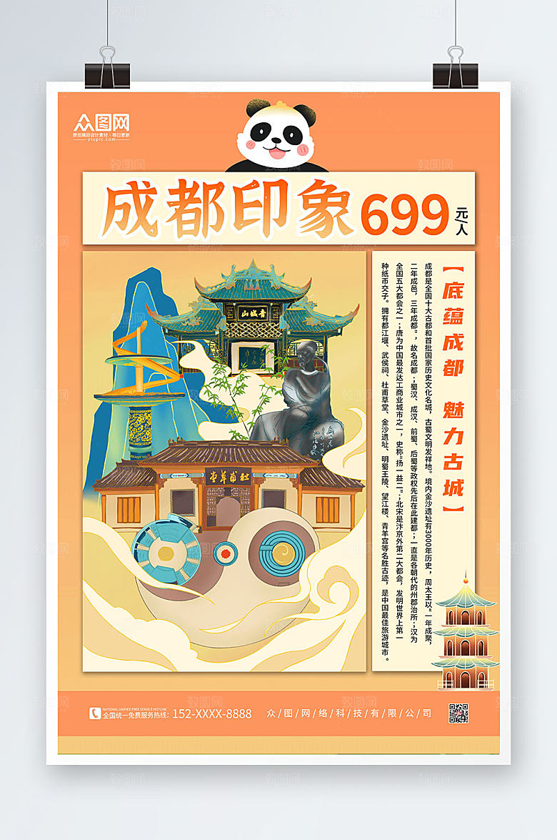 成都印象国内旅游成都城市创意海报