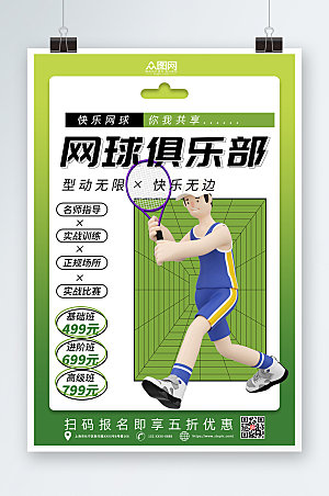 清新绿色网球运动海报设计