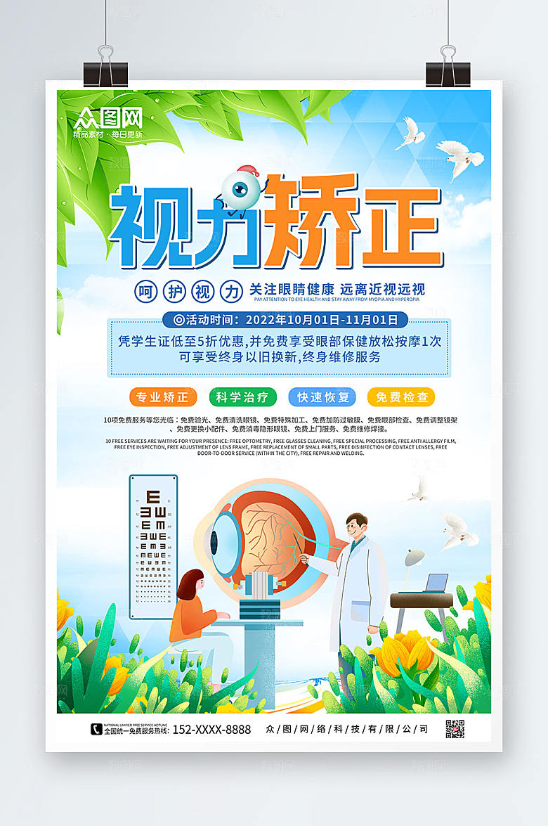 清爽爱护眼睛视力矫正眼科绿色海报