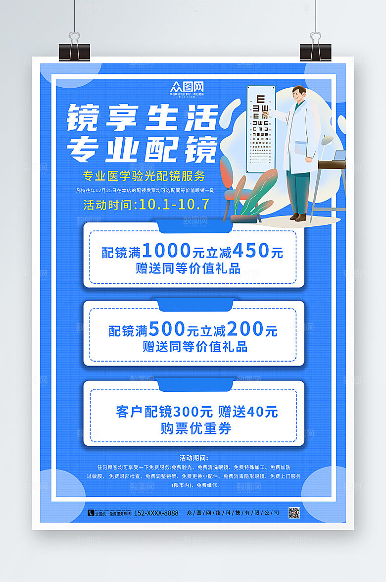 时尚插画眼镜店促销简洁活动海报