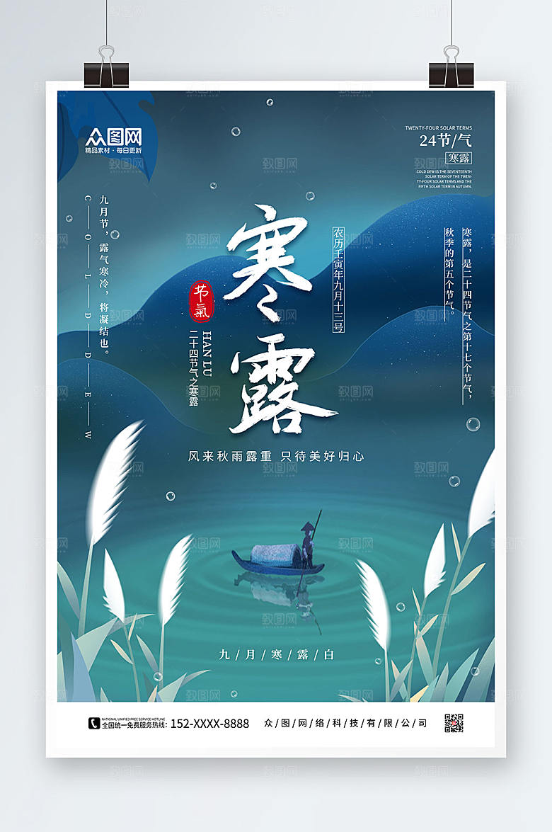 创新大气二十四节气寒露现代海报