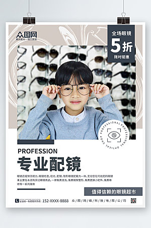 简洁轻奢眼镜店促销大气活动海报