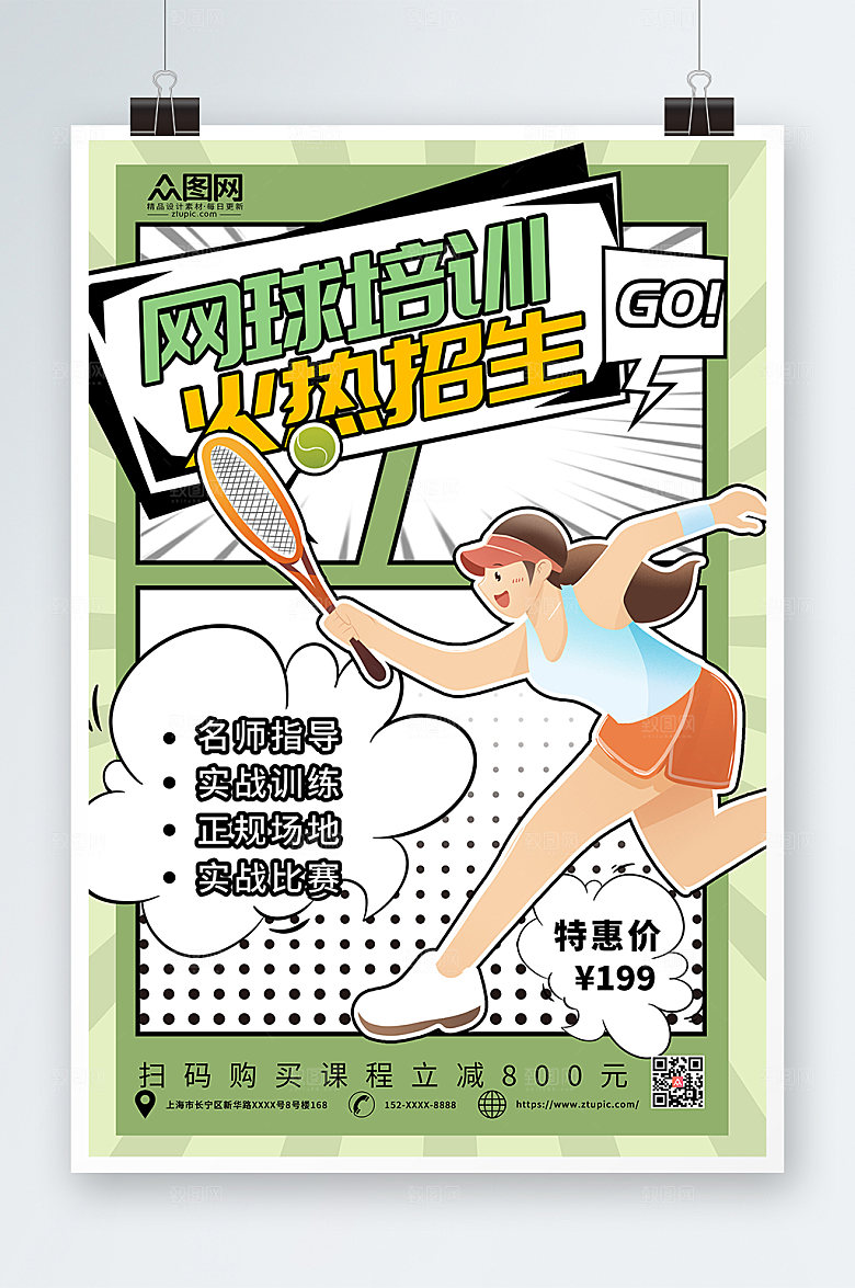 清新绿色扁平风网球运动时尚海报