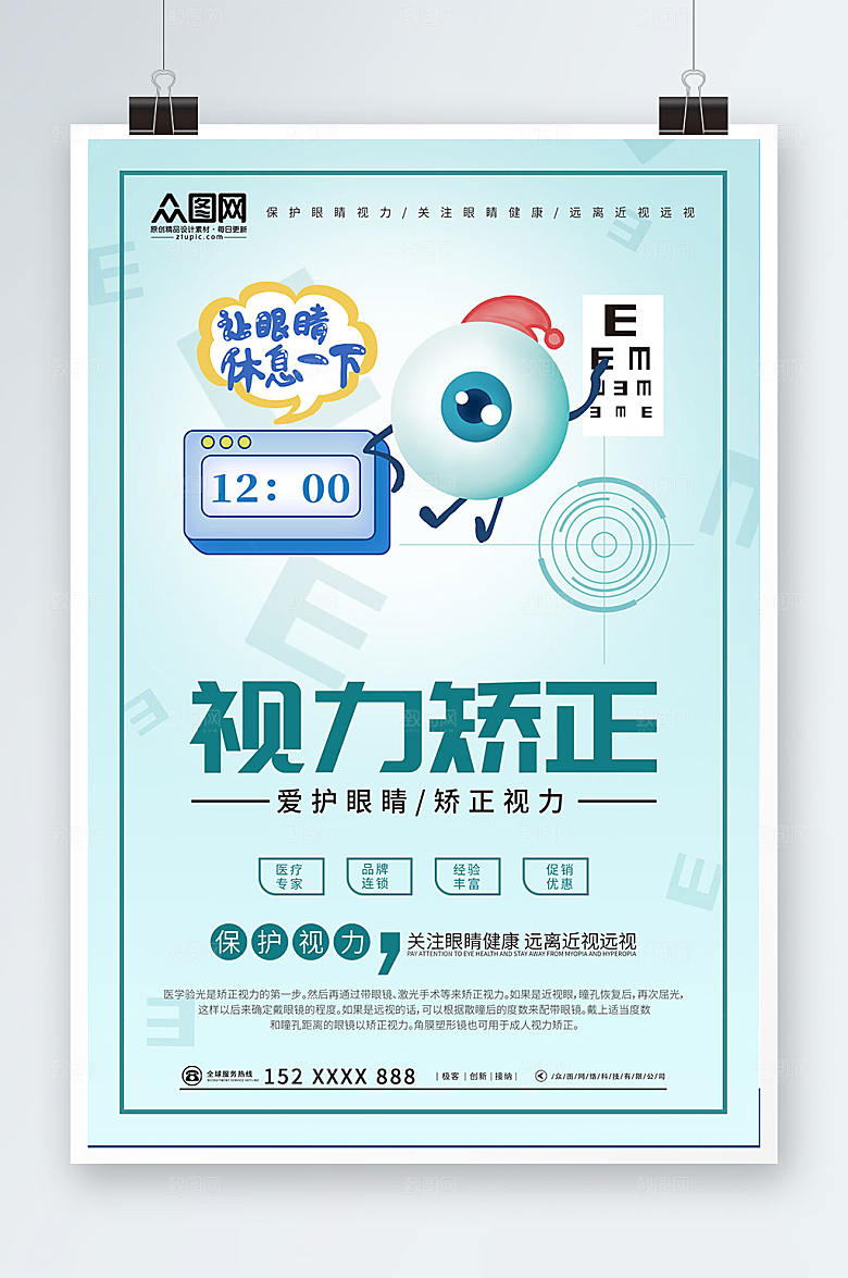 简约蓝青少年视力矫正眼科科技海报