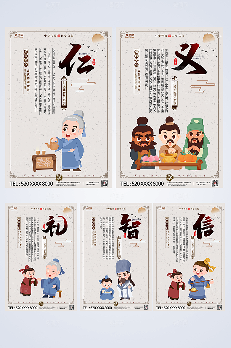 简约中国风仁义礼智信时尚海报