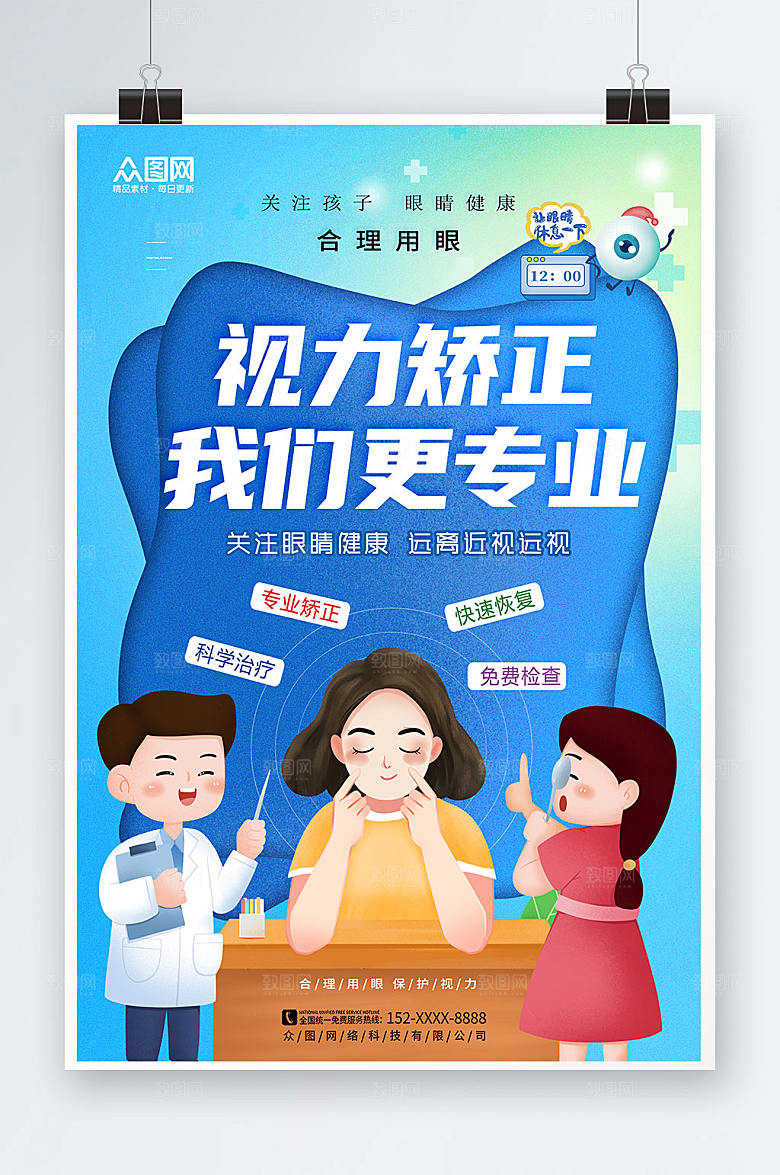 创意视力矫正眼科医疗蓝色海报