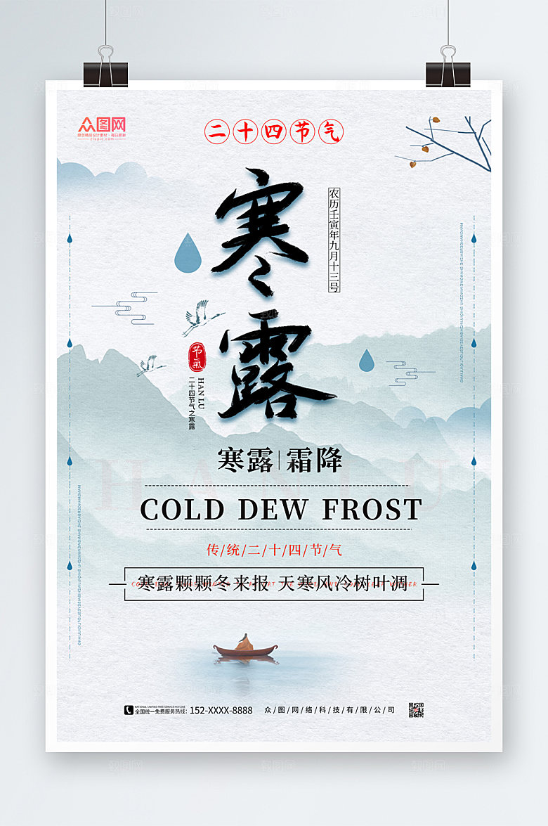 创新二十四节气寒露高端海报