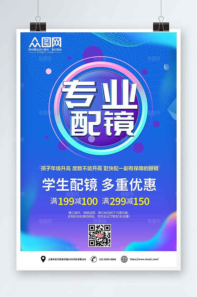 专业配镜眼镜店促销宣传紫色海报