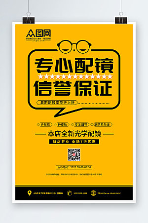 黄色配镜眼镜店促销宣传原创海报