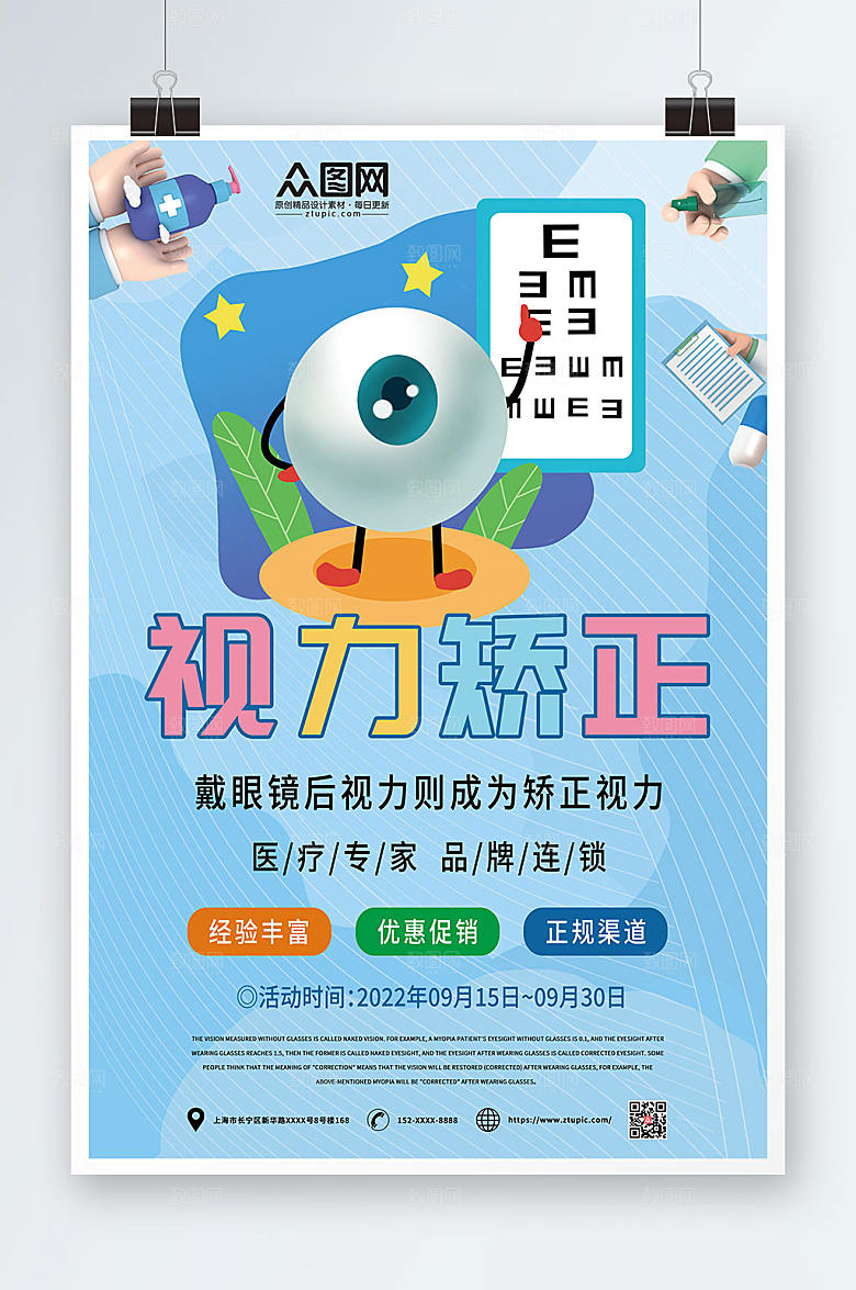 权威视力矫正视力矫正眼科蓝色海报