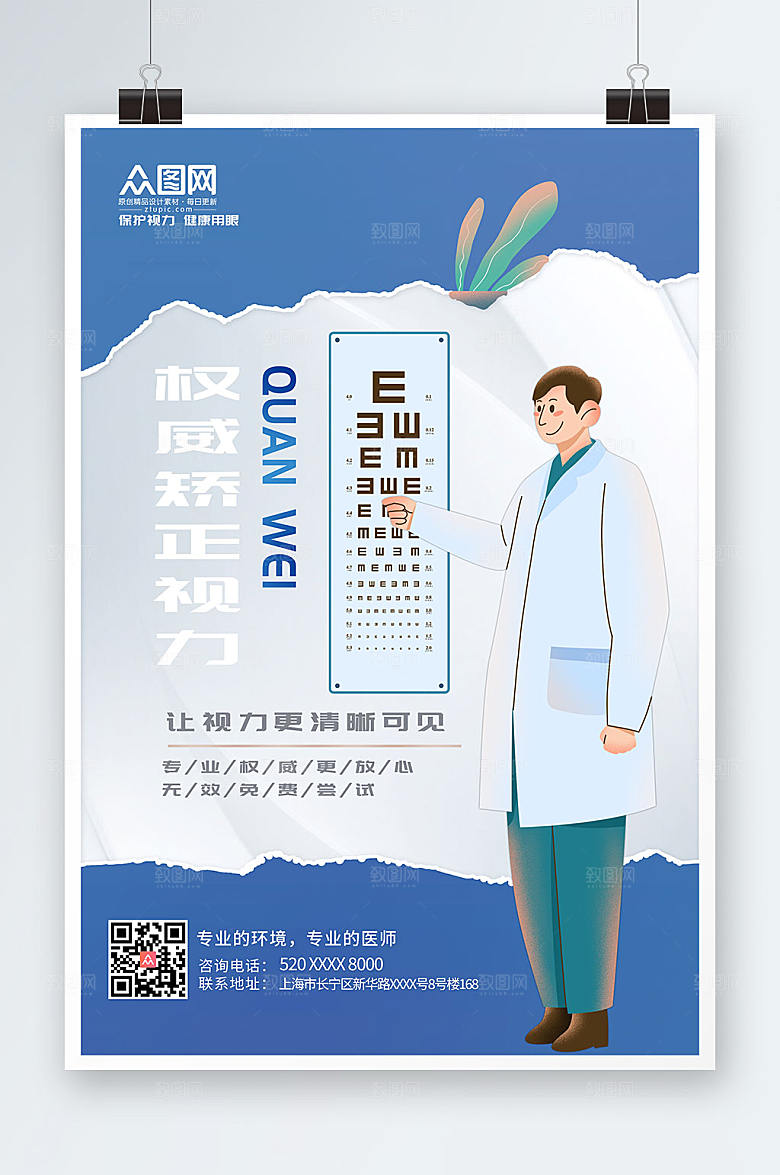 大气爱护眼睛视力矫正眼科时尚海报