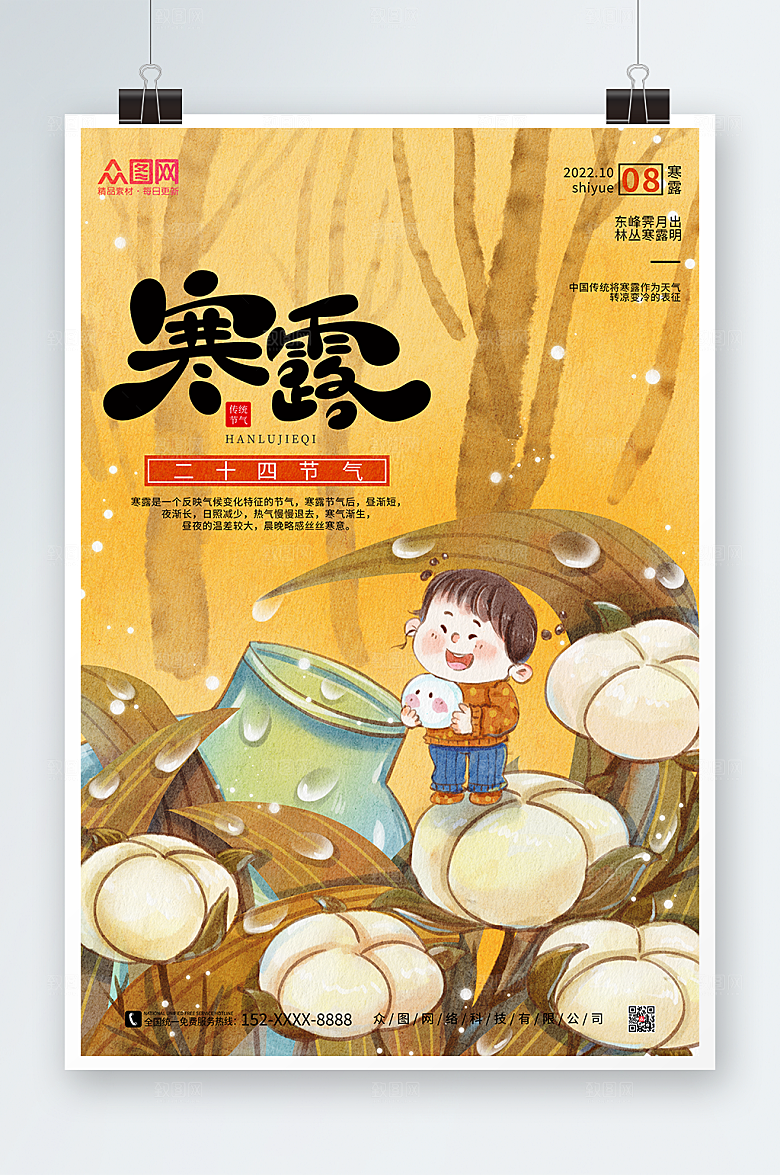 中式寒露二十四节气插画黄色海报