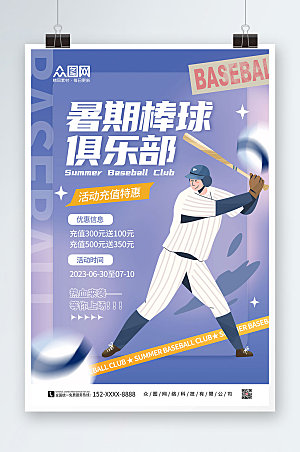 时尚暑期棒球俱乐部棒球创意海报