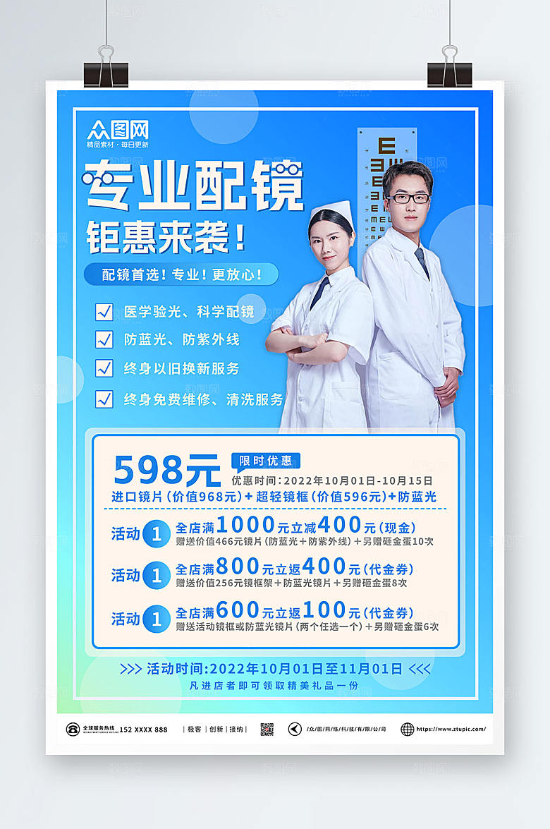 时尚配镜眼镜店促销宣传蓝色海报