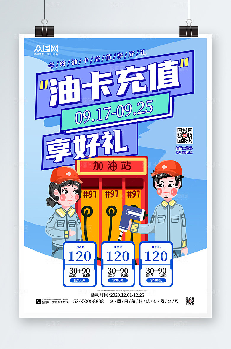 简约蓝色简约加油站大气海报