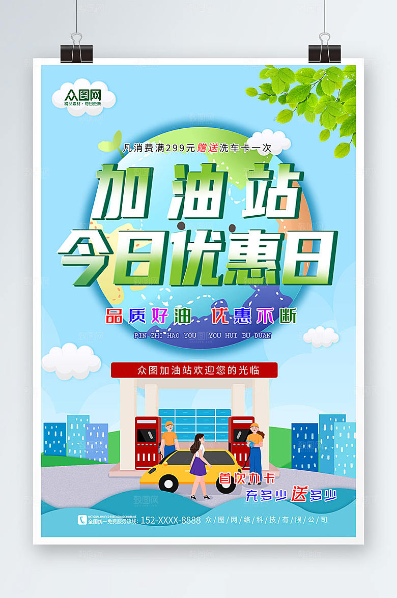 创意今日优惠加油站蓝色海报