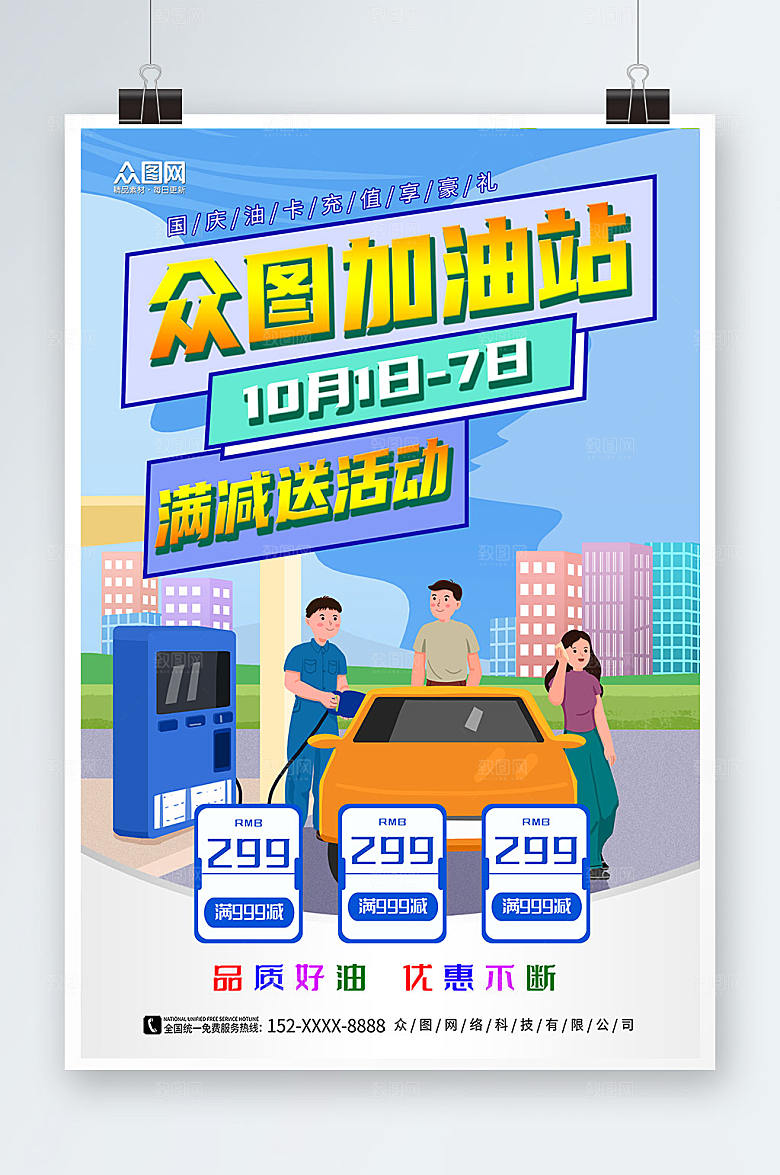创意满减送活动加油站时尚海报