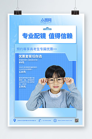 蓝色时尚眼镜店促销宣传高端海报