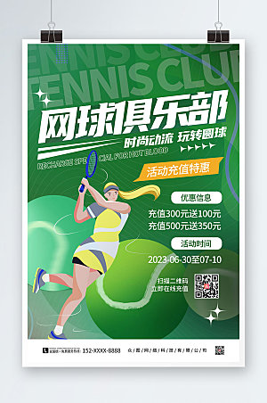 时尚绿色网球俱乐部网球创意海报