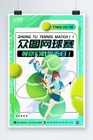 ⼤⽓绿色插画网球现代海报