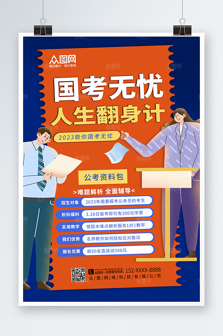 创意国家公务员考试国考高端海报