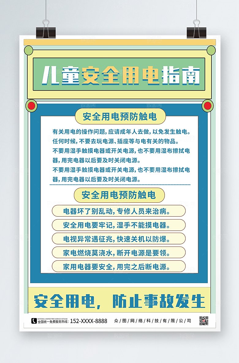 绿色消防安全用电知识儿童现代海报