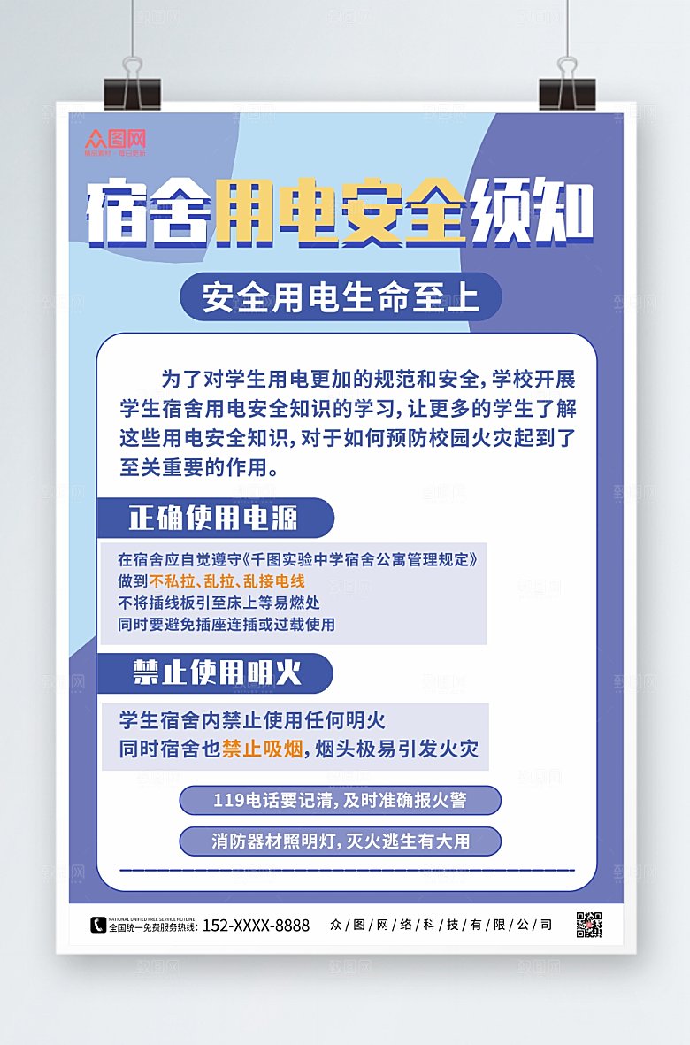 ⼤⽓消防安全用电知识宿舍紫色海报