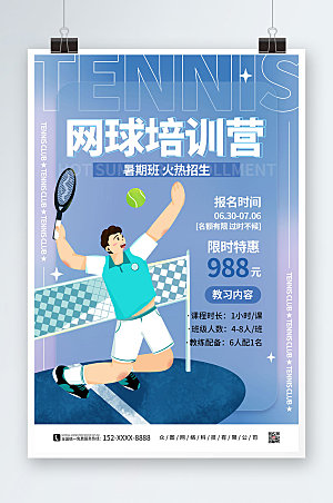 蓝色创意网球培训营网球现代海报