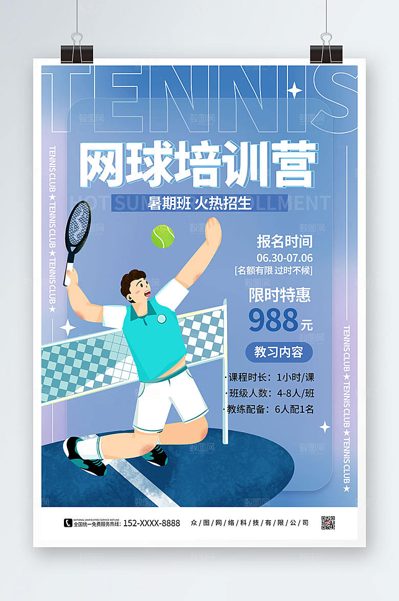 蓝色创意网球培训营网球现代海报