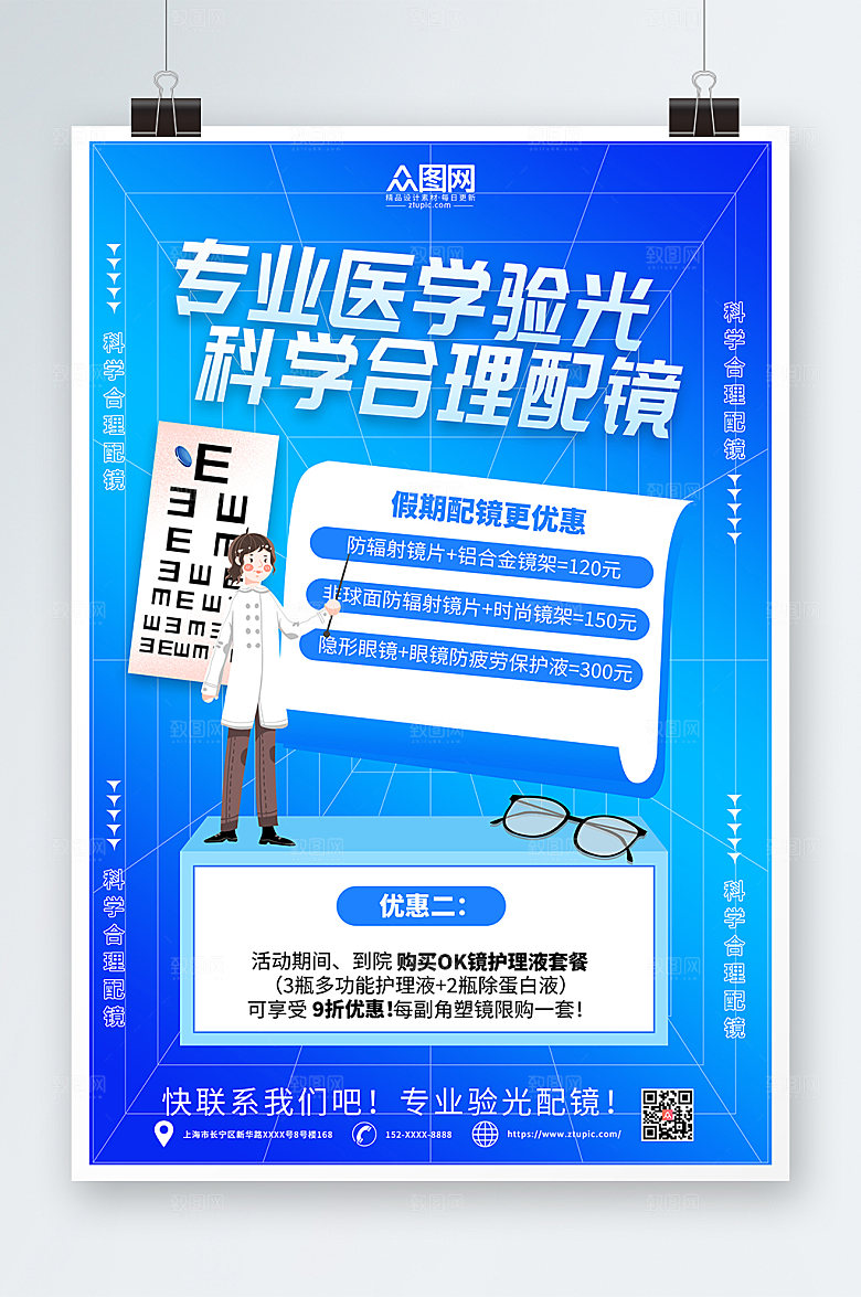蓝色创意眼镜店促销宣传现代海报