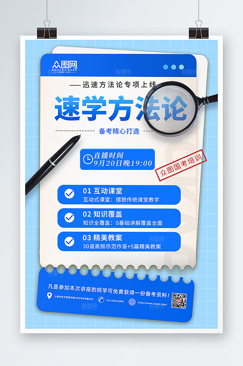 大气蓝色国考培训班方法论创意海报