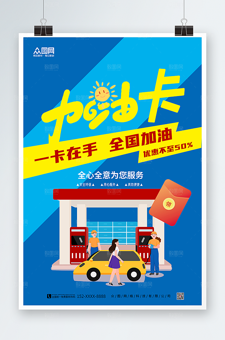 创意蓝色加油站加油卡海报设计