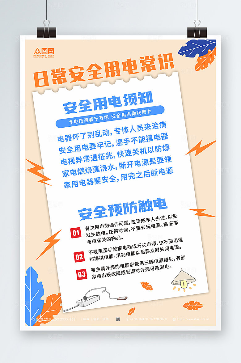 简约消防安全用电知识原创海报