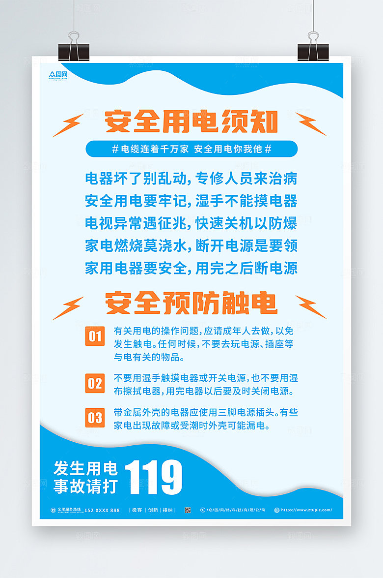 时尚消防安全用电知识海报设计