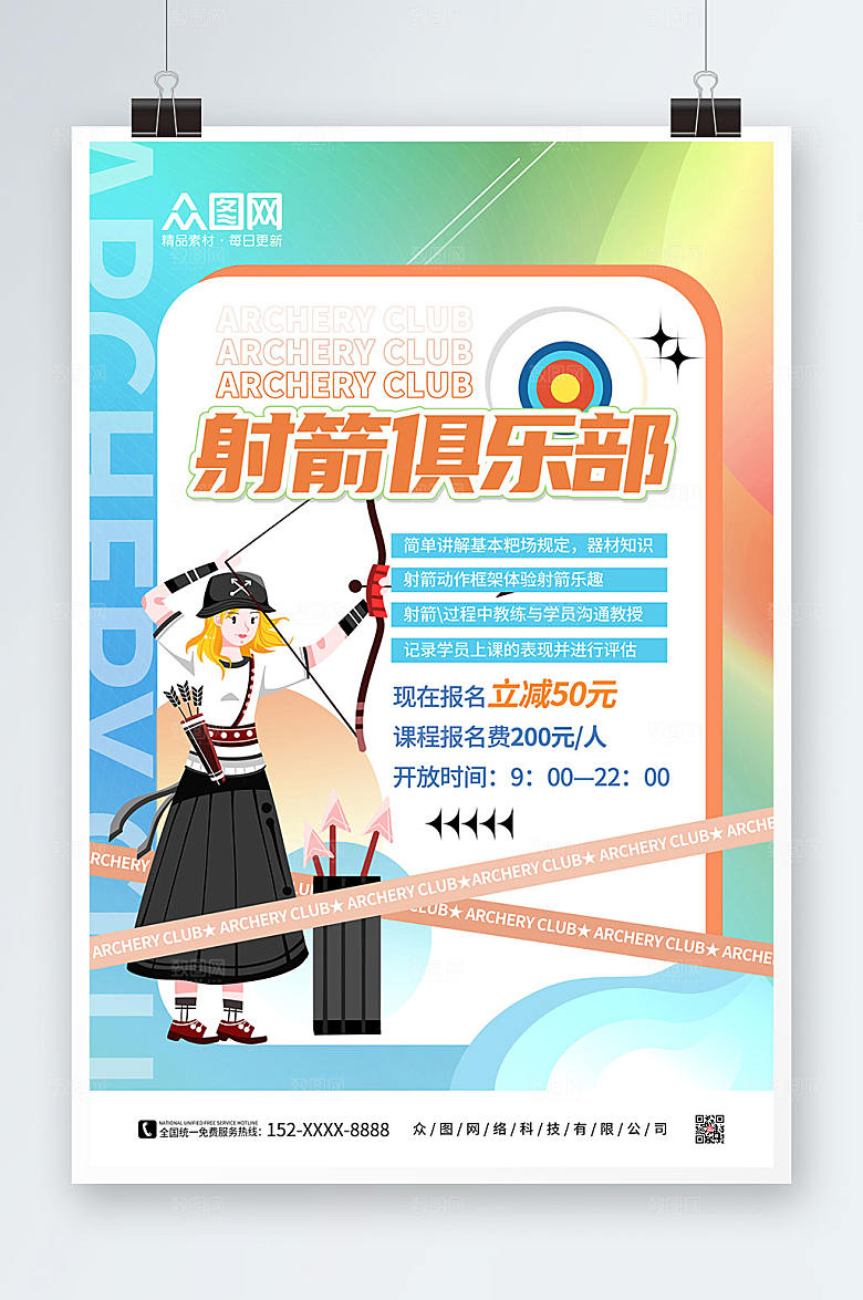 创意卡通射箭俱乐部射箭大气海报