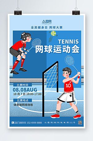 时尚蓝色网球运动会网球简约海报