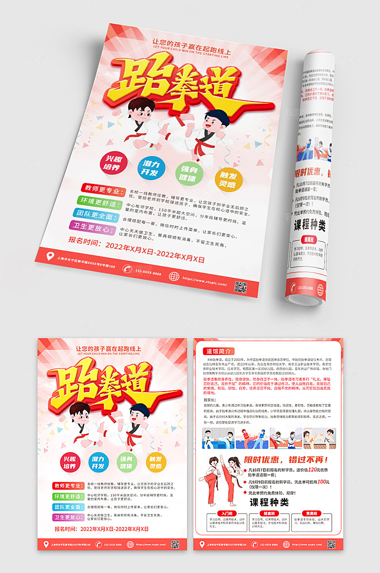 时尚跆拳道招生现代宣传单DM